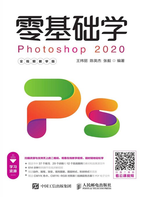Title details for 零基础学Photoshop 2020（全视频教学版） by 王炜丽 - Available